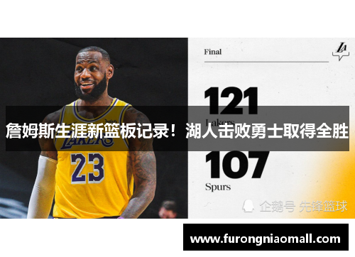詹姆斯生涯新篮板记录！湖人击败勇士取得全胜