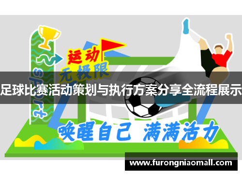 足球比赛活动策划与执行方案分享全流程展示
