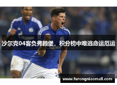 沙尔克04客负弗赖堡，积分榜中难逃命运厄运