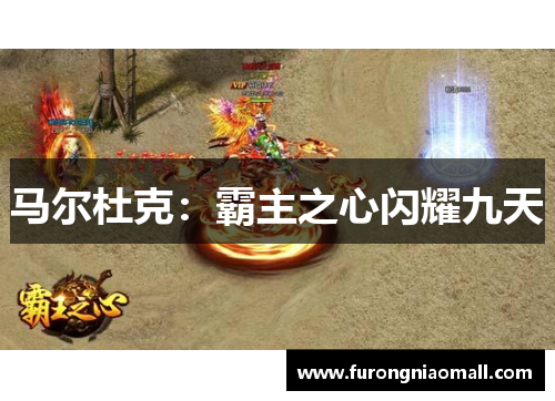 马尔杜克：霸主之心闪耀九天