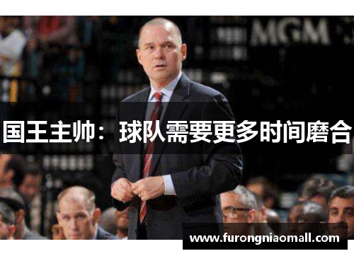 国王主帅：球队需要更多时间磨合