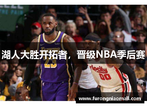 湖人大胜开拓者，晋级NBA季后赛