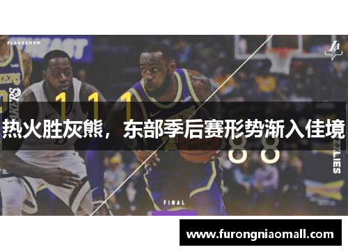 热火胜灰熊，东部季后赛形势渐入佳境