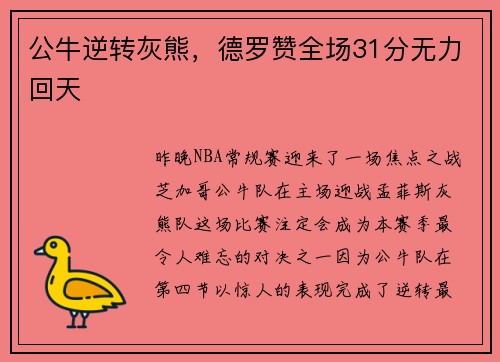 公牛逆转灰熊，德罗赞全场31分无力回天