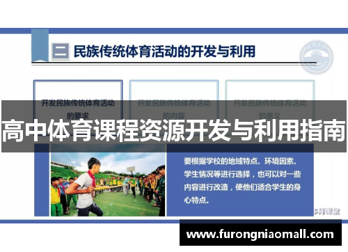 高中体育课程资源开发与利用指南