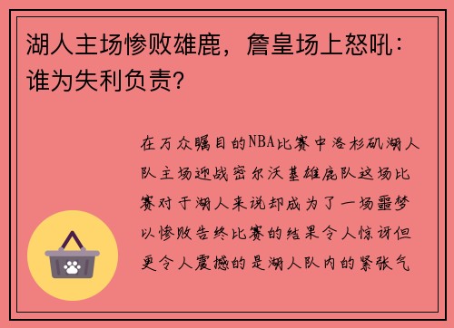 湖人主场惨败雄鹿，詹皇场上怒吼：谁为失利负责？