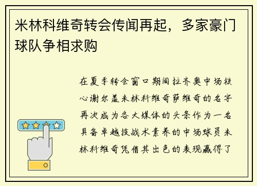 米林科维奇转会传闻再起，多家豪门球队争相求购