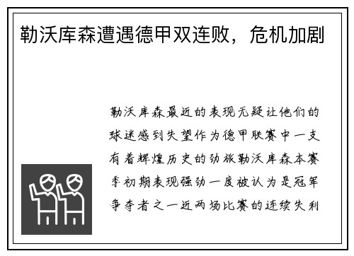 勒沃库森遭遇德甲双连败，危机加剧