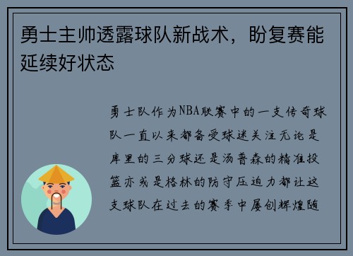 勇士主帅透露球队新战术，盼复赛能延续好状态
