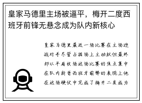 皇家马德里主场被逼平，梅开二度西班牙前锋无悬念成为队内新核心