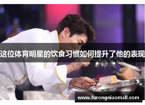 这位体育明星的饮食习惯如何提升了他的表现