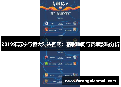 2019年苏宁与恒大对决回顾：精彩瞬间与赛季影响分析