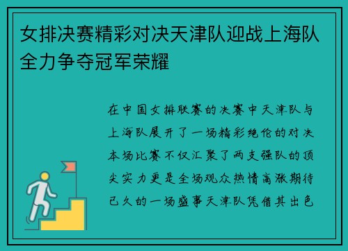 女排决赛精彩对决天津队迎战上海队全力争夺冠军荣耀