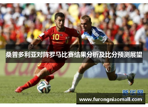 桑普多利亚对阵罗马比赛结果分析及比分预测展望