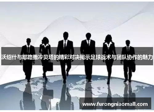 沃绍什与耶路撒冷贝塔的精彩对决揭示足球战术与团队协作的魅力